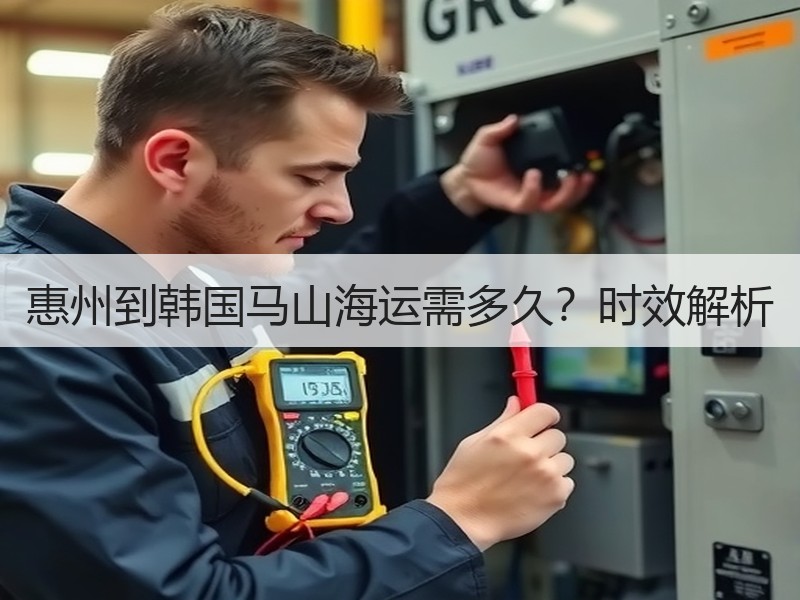 惠州到韩国马山海运需多久?时效解析 惠州到韩国马山海运需多久?时效解析