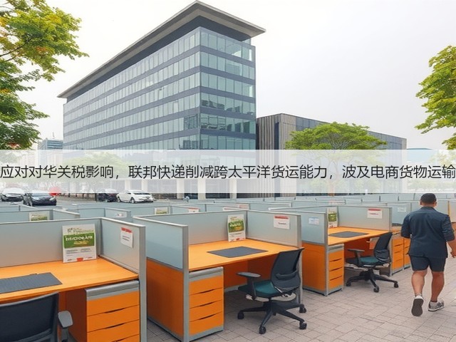 应对对华关税影响,联邦快递削减跨太平洋货运能力,波及电商货物运输(图1) 应对对华关税影响,联邦快递削减跨太平洋货运能力,波及电商货物运输(图1)