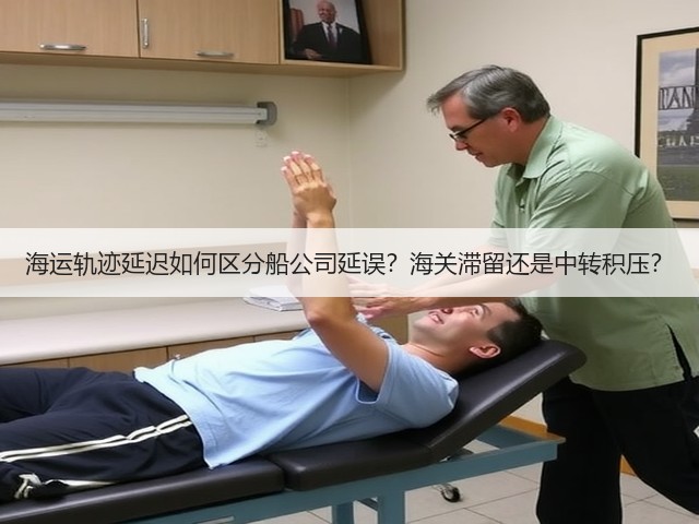 海运轨迹延迟如何区分船公司延误?海关滞留还是中转积压?(图3) 海运轨迹延迟如何区分船公司延误?海关滞留还是中转积压?(图3)
