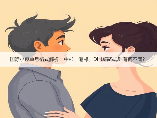 国际小包单号格式解析:中邮、港邮、DHL编码规则有何不同?(图1) 国际小包单号格式解析:中邮、港邮、DHL编码规则有何不同?(图1)