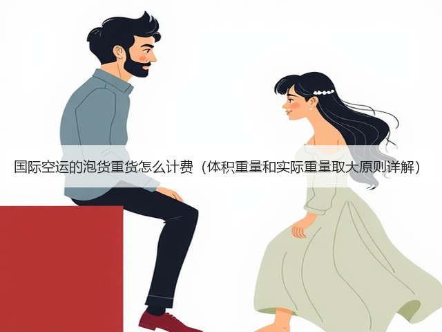 国际空运的泡货重货怎么计费(体积重量和实际重量取大原则详解)(图1) 国际空运的泡货重货怎么计费(体积重量和实际重量取大原则详解)(图1)