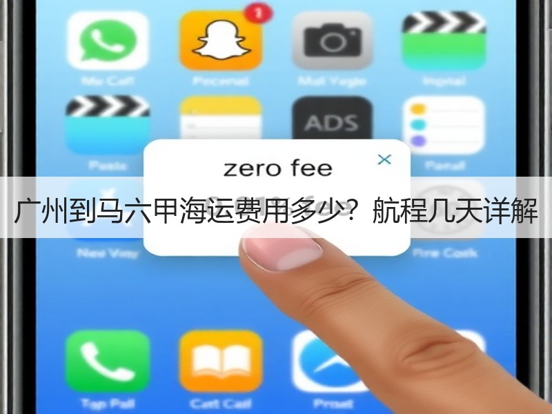 广州到马六甲海运费用多少?航程几天详解 广州到马六甲海运费用多少?航程几天详解