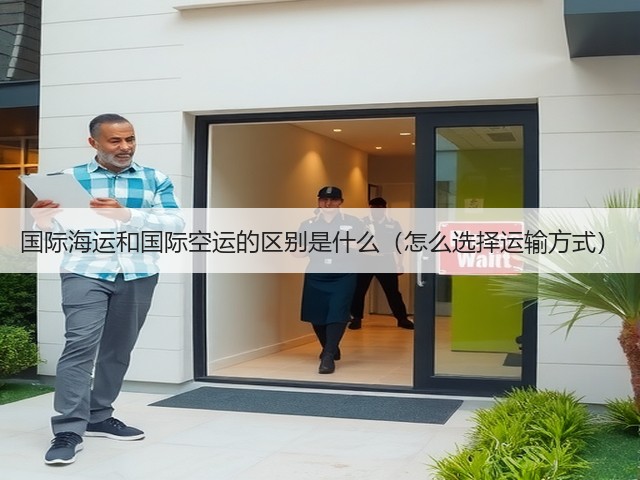 国际海运和国际空运的区别是什么（怎么选择运输方式）(图3)