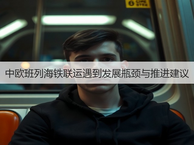 中欧班列海铁联运遇到发展瓶颈与推进建议(图3) 中欧班列海铁联运遇到发展瓶颈与推进建议(图3)