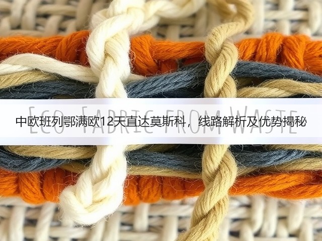 中欧班列鄂满欧12天直达莫斯科,线路解析及优势揭秘(图1) 中欧班列鄂满欧12天直达莫斯科,线路解析及优势揭秘(图1)