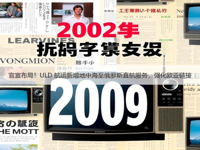 官宣布局!ULD 航运新增地中海至俄罗斯直航服务,强化欧亚链接(图2) 官宣布局!ULD 航运新增地中海至俄罗斯直航服务,强化欧亚链接(图2)