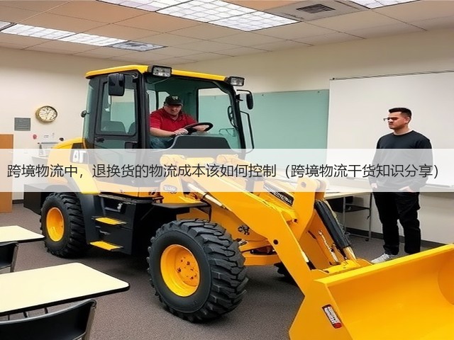 跨境物流中,退换货的物流成本该如何控制(跨境物流干货知识分享)(图1) 跨境物流中,退换货的物流成本该如何控制(跨境物流干货知识分享)(图1)