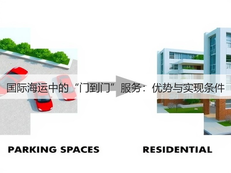 国际海运中的“门到门”服务:优势与实现条件 国际海运中的“门到门”服务:优势与实现条件