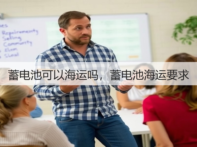 蓄电池可以海运吗，蓄电池海运要求