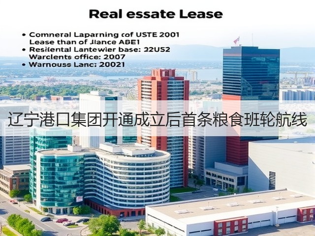 辽宁港口集团开通成立后首条粮食班轮航线(图1) 辽宁港口集团开通成立后首条粮食班轮航线(图1)