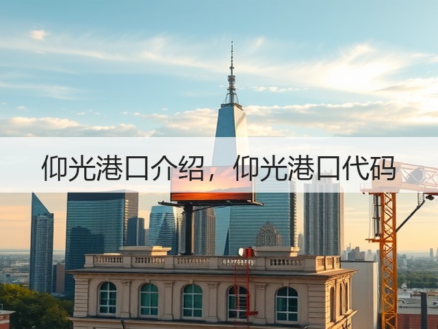 仰光港口介绍,仰光港口代码(图2) 仰光港口介绍,仰光港口代码(图2)
