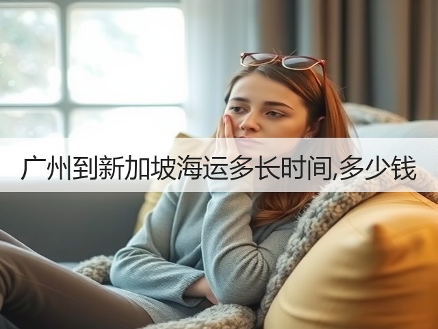 广州到新加坡海运多长时间,多少钱(图2) 广州到新加坡海运多长时间,多少钱(图2)