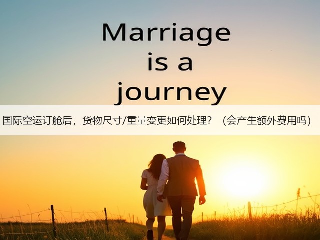 国际空运订舱后,货物尺寸/重量变更如何处理?(会产生额外费用吗)(图1) 国际空运订舱后,货物尺寸/重量变更如何处理?(会产生额外费用吗)(图1)