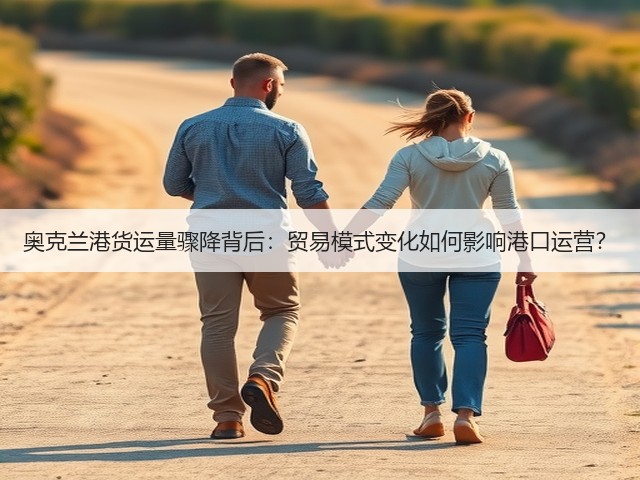 奥克兰港货运量骤降背后：贸易模式变化如何影响港口运营？(图3)