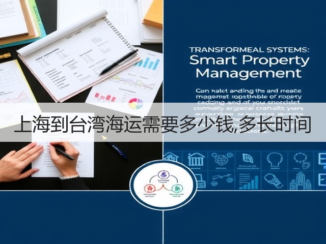 上海到台湾海运需要多少钱,多长时间(图2) 上海到台湾海运需要多少钱,多长时间(图2)