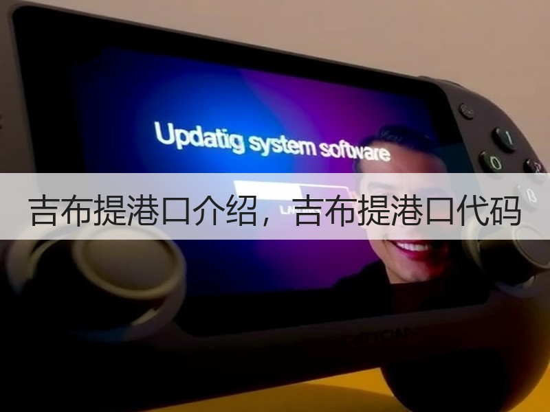 吉布提港口介绍,吉布提港口代码 吉布提港口介绍,吉布提港口代码