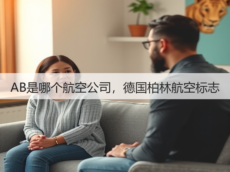 AB是哪个航空公司,德国柏林航空标志 AB是哪个航空公司,德国柏林航空标志