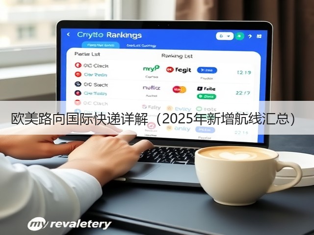 欧美路向国际快递详解(2025年新增航线汇总)(图3) 欧美路向国际快递详解(2025年新增航线汇总)(图3)