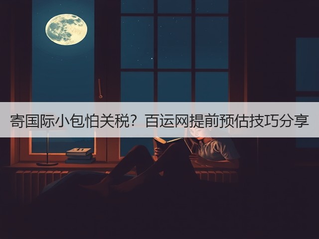 寄国际小包怕关税?百运网提前预估技巧分享(图3) 寄国际小包怕关税?百运网提前预估技巧分享(图3)