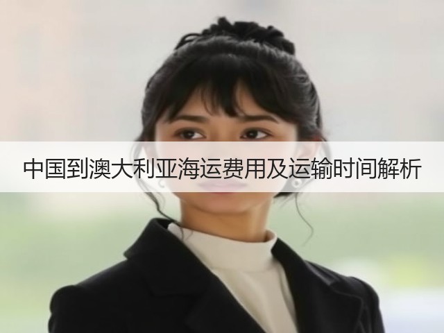 中国到澳大利亚海运费用及运输时间解析(图1) 中国到澳大利亚海运费用及运输时间解析(图1)