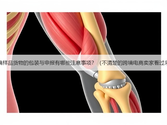 跨境样品货物的包装与申报有哪些注意事项？（不清楚的跨境电商卖家看过来）(图2)