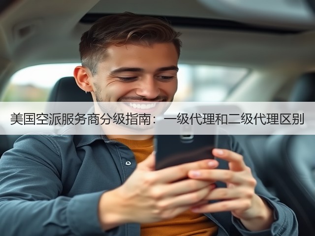 美国空派服务商分级指南:一级代理和二级代理区别(图2) 美国空派服务商分级指南:一级代理和二级代理区别(图2)