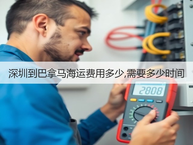 深圳到巴拿马海运费用多少,需要多少时间(图3) 深圳到巴拿马海运费用多少,需要多少时间(图3)