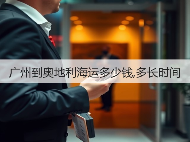 广州到奥地利海运多少钱,多长时间(图1) 广州到奥地利海运多少钱,多长时间(图1)
