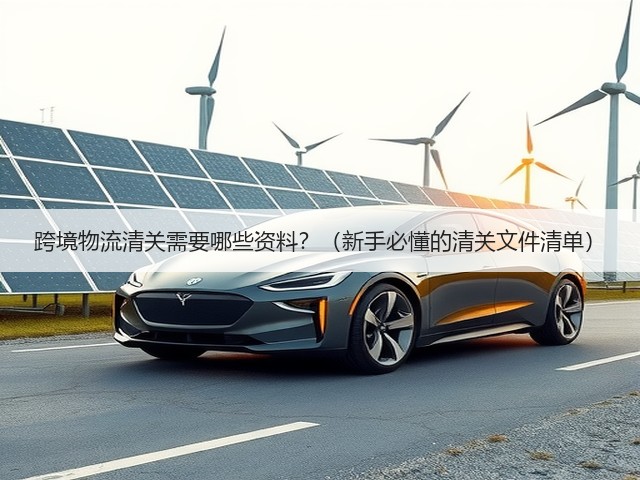 跨境物流清关需要哪些资料?(新手必懂的清关文件清单)(图1) 跨境物流清关需要哪些资料?(新手必懂的清关文件清单)(图1)
