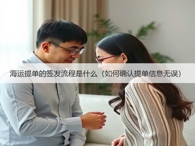 海运提单的签发流程是什么(如何确认提单信息无误)(图1) 海运提单的签发流程是什么(如何确认提单信息无误)(图1)