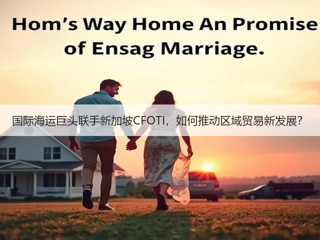 国际海运巨头联手新加坡CFOTI，如何推动区域贸易新发展？(图2)