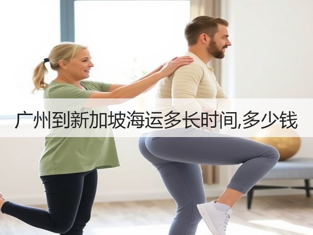 广州到新加坡海运多长时间,多少钱(图3) 广州到新加坡海运多长时间,多少钱(图3)