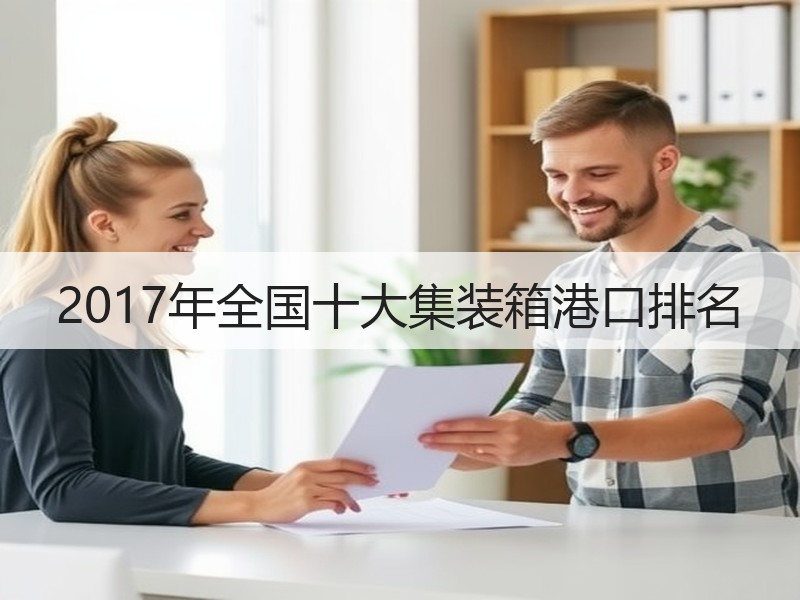 2017年全国十大集装箱港口排名