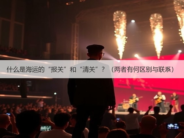 什么是海运的“报关”和“清关”?(两者有何区别与联系)(图1) 什么是海运的“报关”和“清关”?(两者有何区别与联系)(图1)