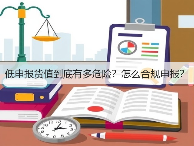 低申报货值到底有多危险?怎么合规申报?(图2) 低申报货值到底有多危险?怎么合规申报?(图2)