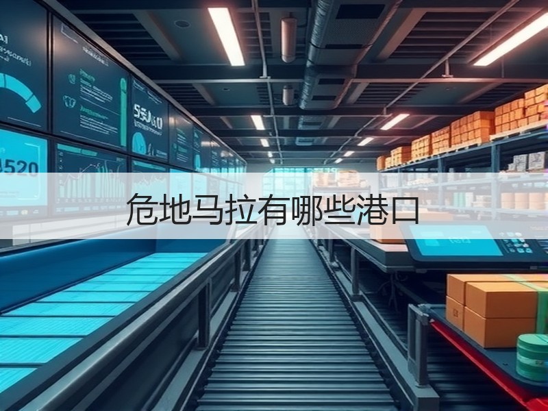 危地马拉有哪些港口 危地马拉有哪些港口