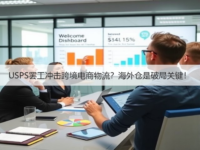 USPS罢工冲击跨境电商物流?海外仓是破局关键!(图2) USPS罢工冲击跨境电商物流?海外仓是破局关键!(图2)