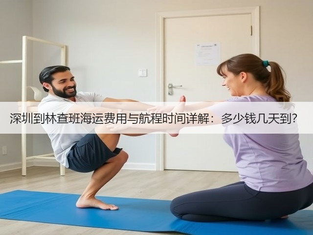 深圳到林查班海运费用与航程时间详解：多少钱几天到？(图3)