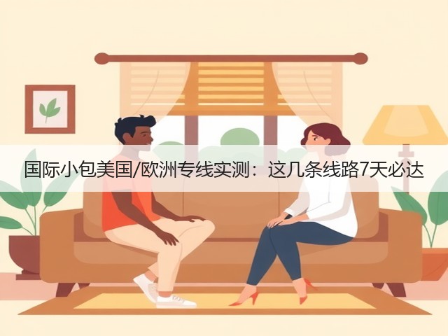 国际小包美国/欧洲专线实测：这几条线路7天必达(图3)