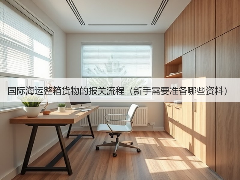 国际海运整箱货物的报关流程（新手需要准备哪些资料）