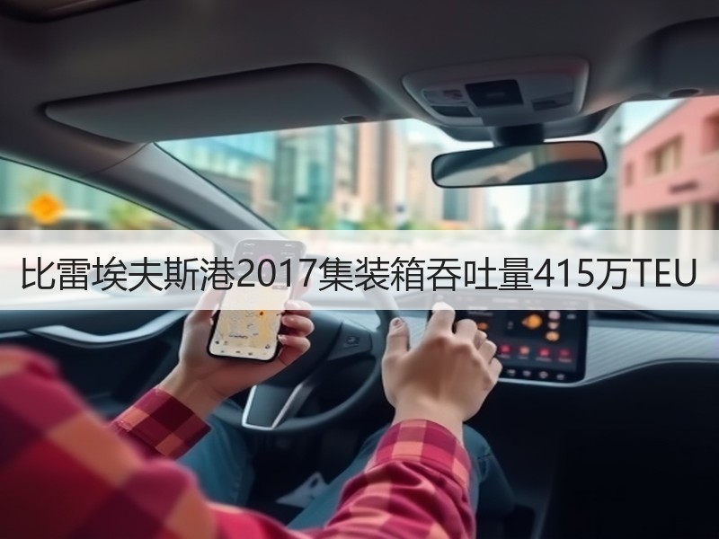 比雷埃夫斯港2017集装箱吞吐量415万TEU 比雷埃夫斯港2017集装箱吞吐量415万TEU