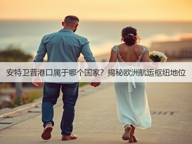 安特卫普港口属于哪个国家?揭秘欧洲航运枢纽地位(图2) 安特卫普港口属于哪个国家?揭秘欧洲航运枢纽地位(图2)