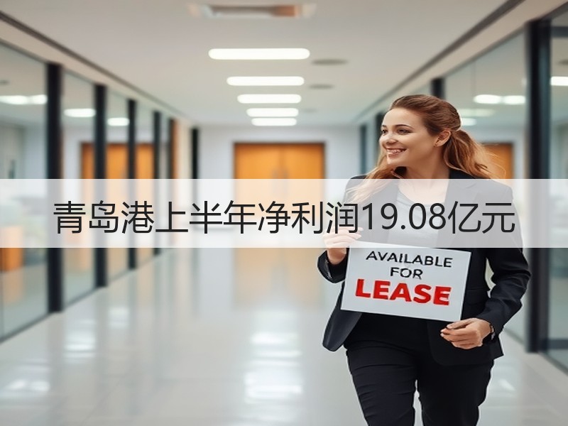 青岛港上半年净利润19.08亿元