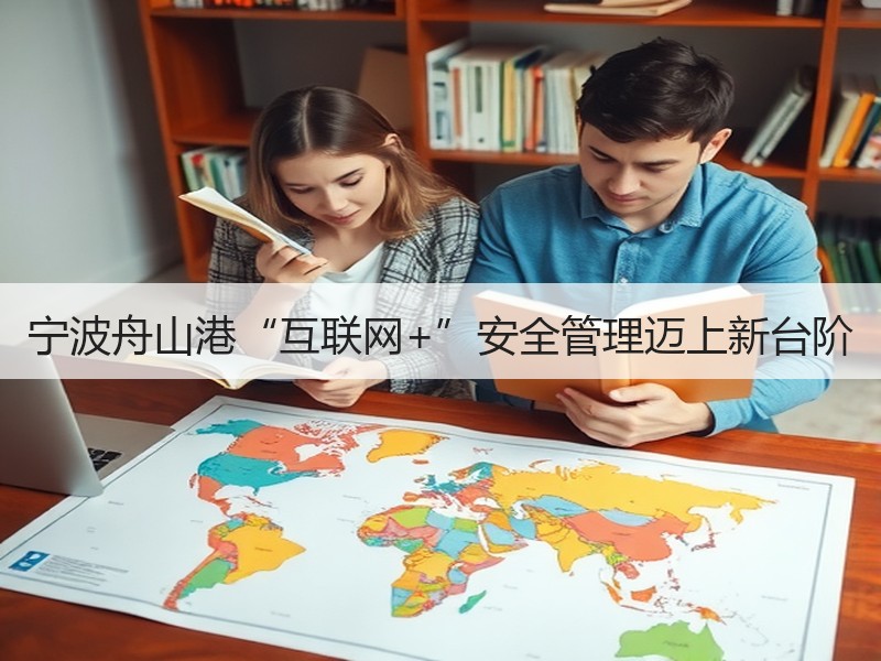 宁波舟山港“互联网+”安全管理迈上新台阶