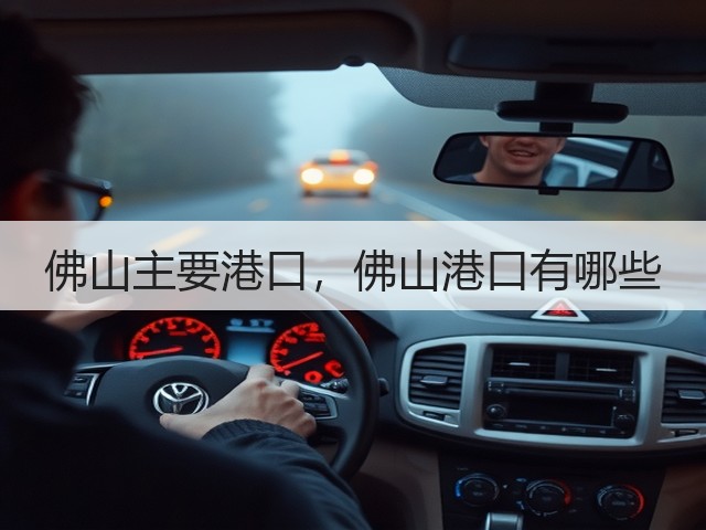 佛山主要港口,佛山港口有哪些(图1) 佛山主要港口,佛山港口有哪些(图1)