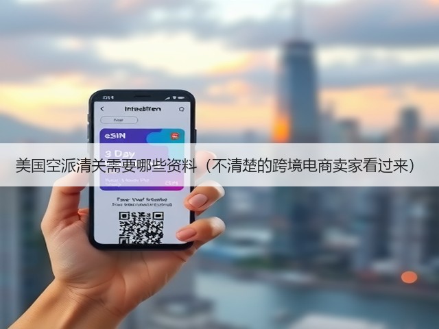 美国空派清关需要哪些资料(不清楚的跨境电商卖家看过来)(图2) 美国空派清关需要哪些资料(不清楚的跨境电商卖家看过来)(图2)