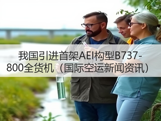 我国引进首架AEI构型B737-800全货机(国际空运新闻资讯)(图3) 我国引进首架AEI构型B737-800全货机(国际空运新闻资讯)(图3)