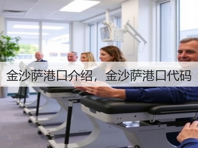 金沙萨港口介绍,金沙萨港口代码(图2) 金沙萨港口介绍,金沙萨港口代码(图2)