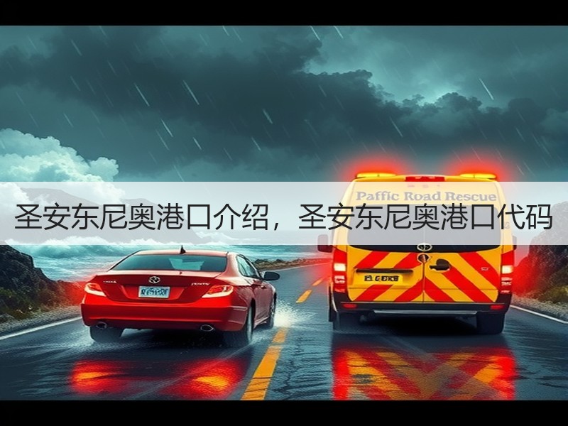 圣安东尼奥港口介绍,圣安东尼奥港口代码 圣安东尼奥港口介绍,圣安东尼奥港口代码