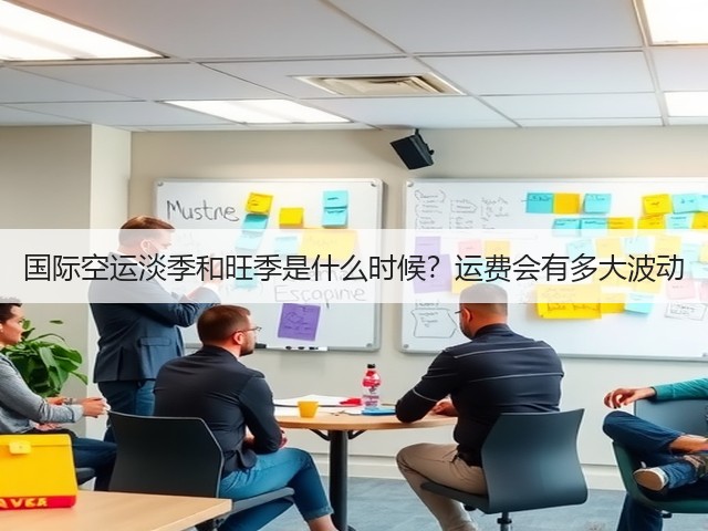 国际空运淡季和旺季是什么时候?运费会有多大波动(图3) 国际空运淡季和旺季是什么时候?运费会有多大波动(图3)